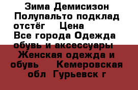 Зима-Демисизон Полупальто подклад отстёг. › Цена ­ 1 500 - Все города Одежда, обувь и аксессуары » Женская одежда и обувь   . Кемеровская обл.,Гурьевск г.